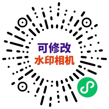 可修改水印相机小程序二维码 - 扫码立即使用